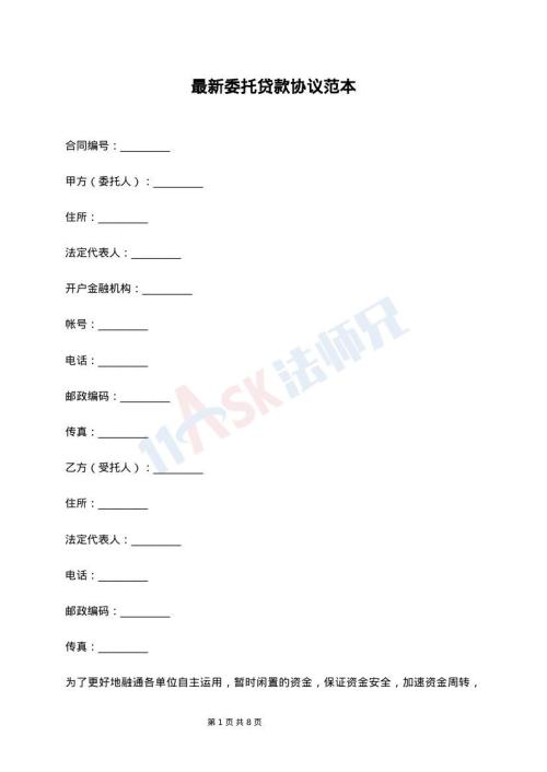 最新委托贷款协议范本