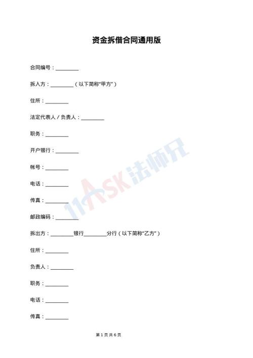 资金拆借合同通用版