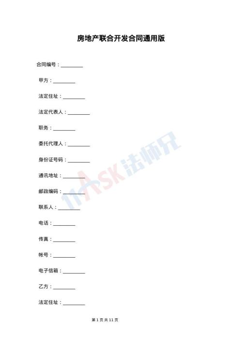 房地产联合开发合同通用版