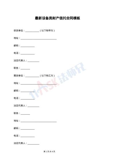 最新设备类财产信托合同模板