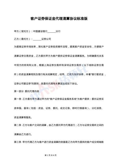 客户证券保证金代理清算协议标准版