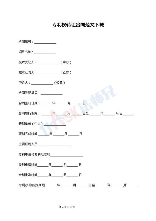 专利权转让合同范文下载