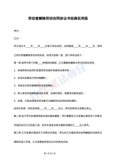 劳动者解除劳动合同协议书经典实用版