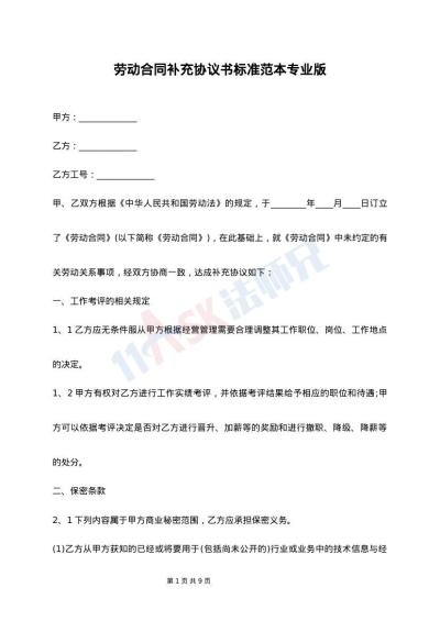 劳动合同补充协议书标准范本专业版