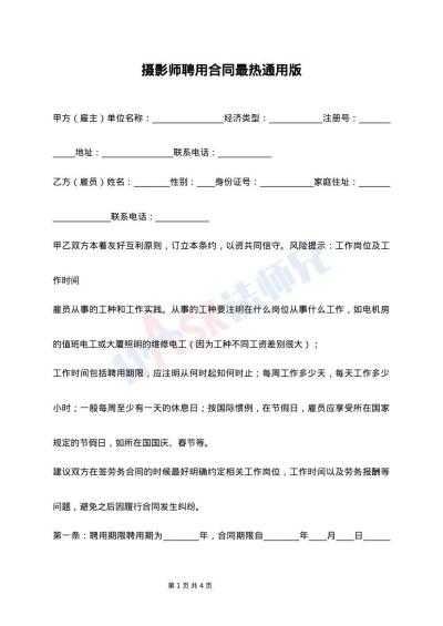 摄影师聘用合同最热通用版