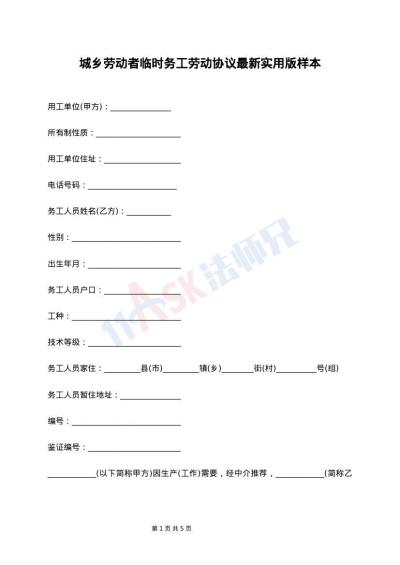 城乡劳动者临时务工劳动协议最新实用版样本