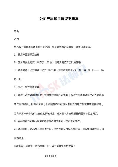 公司产品试用协议书样本