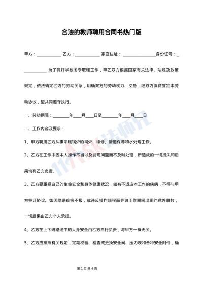 合法的教师聘用合同书热门版