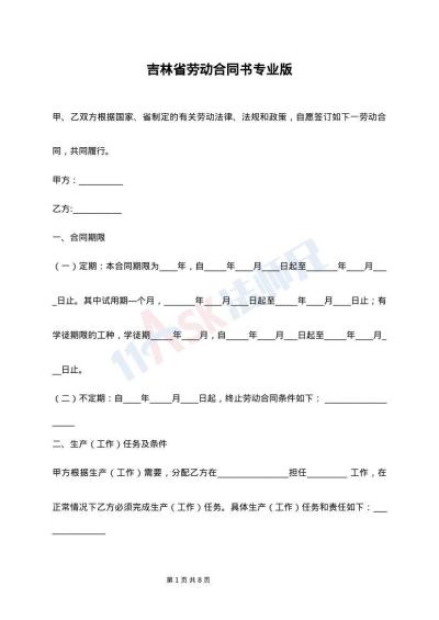 吉林省劳动合同书专业版