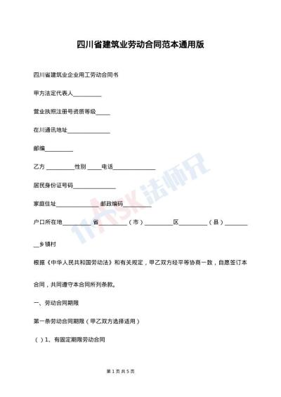 四川省建筑业劳动合同范本通用版