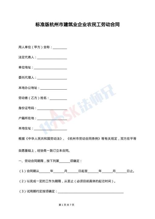 标准版杭州市建筑业企业农民工劳动合同