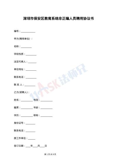 深圳市保安区教育系统非正编人员聘用协议书