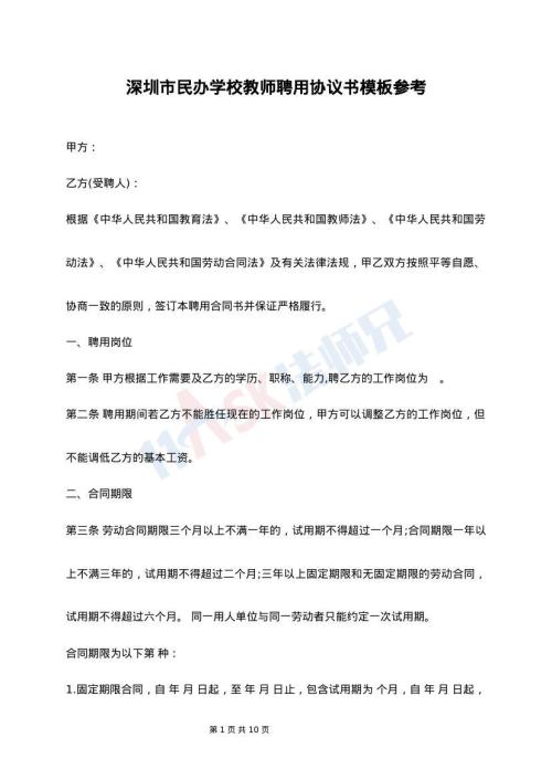 深圳市民办学校教师聘用协议书模板参考