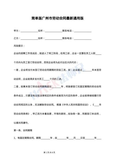 简单版广州市劳动合同最新通用版