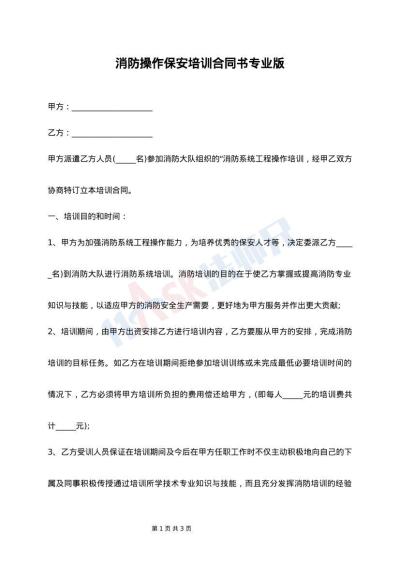 消防操作保安培训合同书专业版