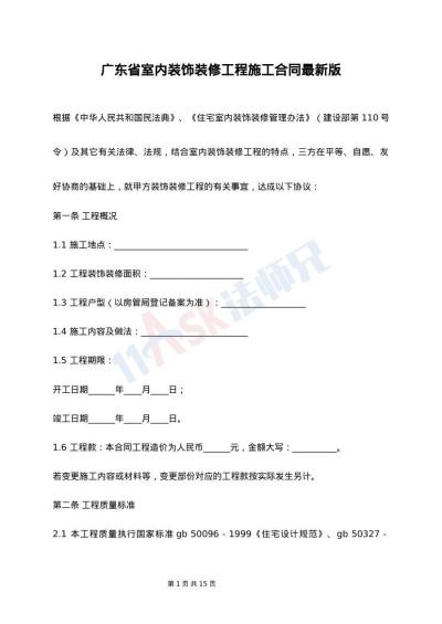 广东省室内装饰装修工程施工合同最新版