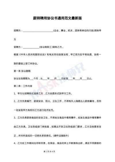 厨师聘用协议书通用范文最新版