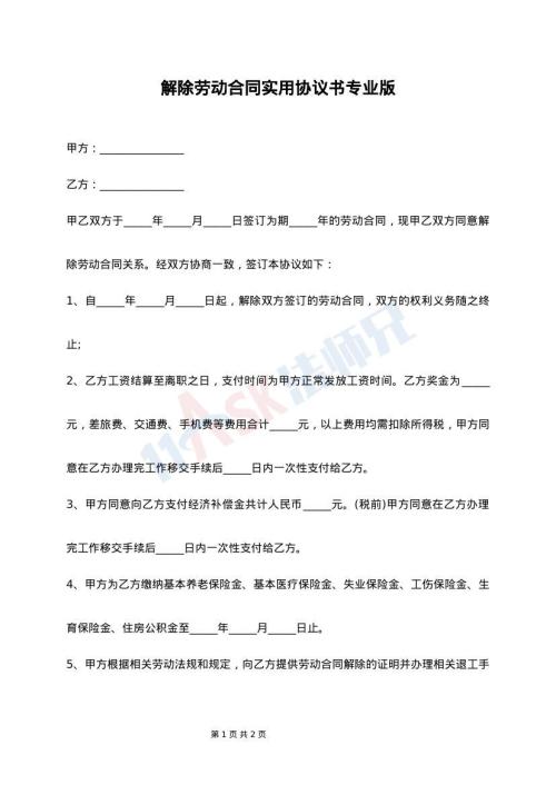 解除劳动合同实用协议书专业版