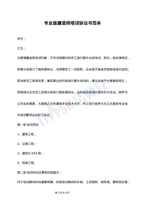 专业版建造师培训协议书范本