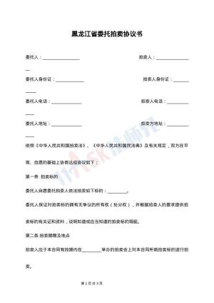 黑龙江省委托拍卖协议书