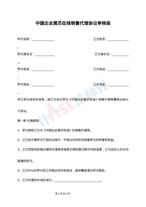 中国企业黄页在线销售代理协议审核版