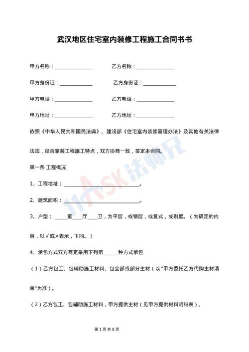 武汉地区住宅室内装修工程施工合同书书