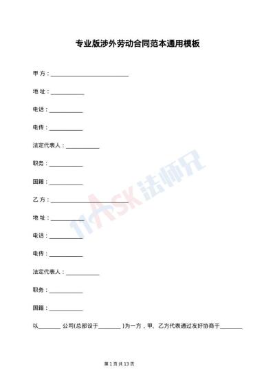 专业版涉外劳动合同范本通用模板