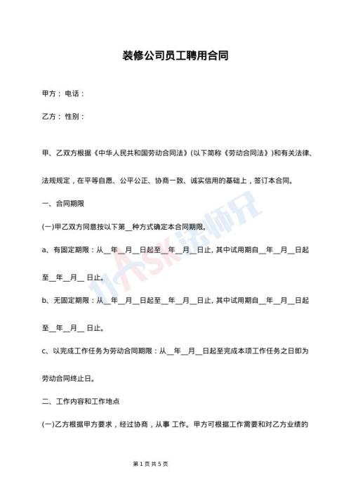 装修公司员工聘用合同