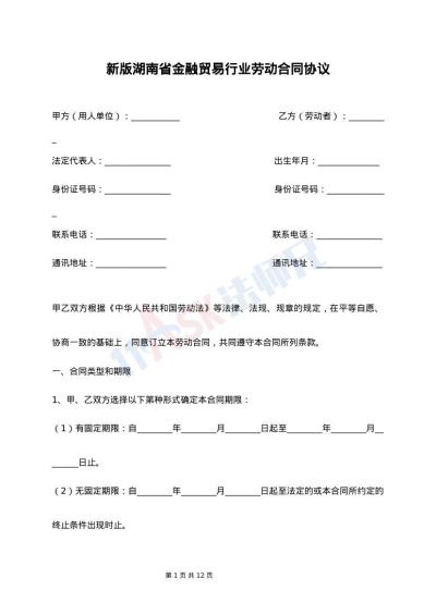 新版湖南省金融贸易行业劳动合同协议