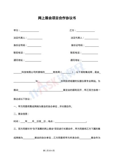 网上展会项目合作协议书