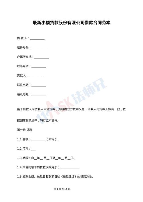 最新小额贷款股份有限公司借款合同范本