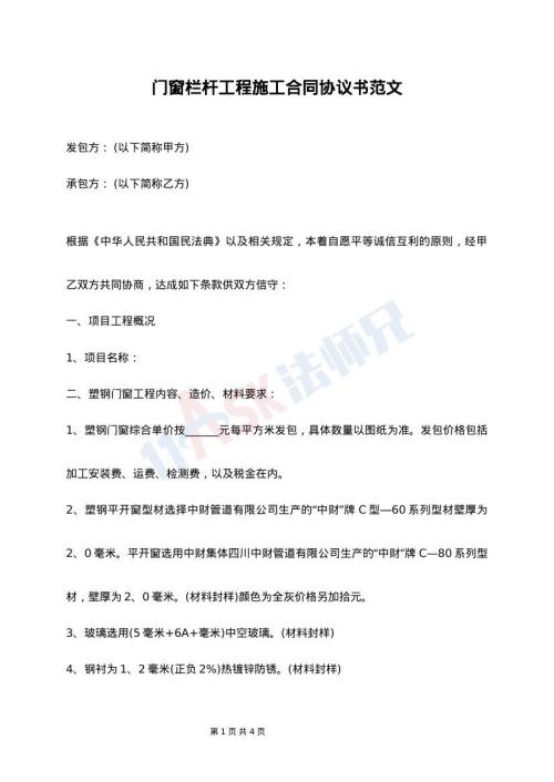 门窗栏杆工程施工合同协议书范文