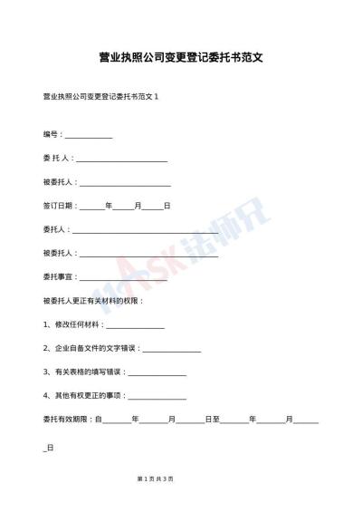 营业执照公司变更登记委托书范文