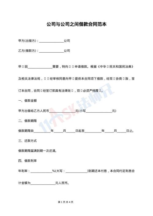 公司与公司之间借款合同范本
