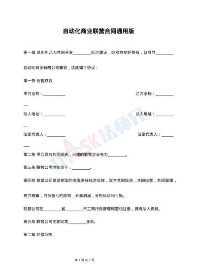 自动化商业联营合同通用版