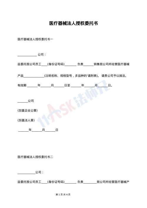 医疗器械法人授权委托书