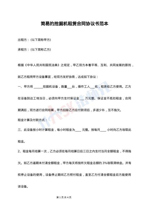 简易的挖掘机租赁合同协议书范本