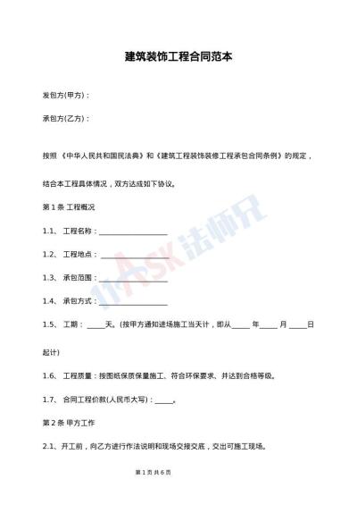 建筑装饰工程合同范本
