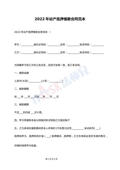 2022年动产抵押借款合同范本