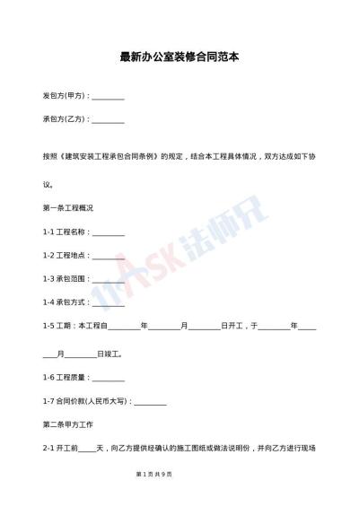 最新办公室装修合同范本