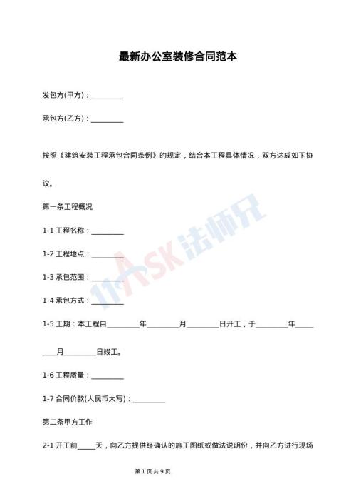 最新办公室装修合同范本