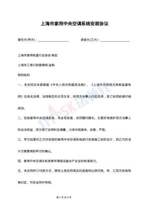上海市家用中央空调系统安装协议