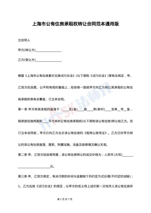 上海市公有住房承租权转让合同范本通用版