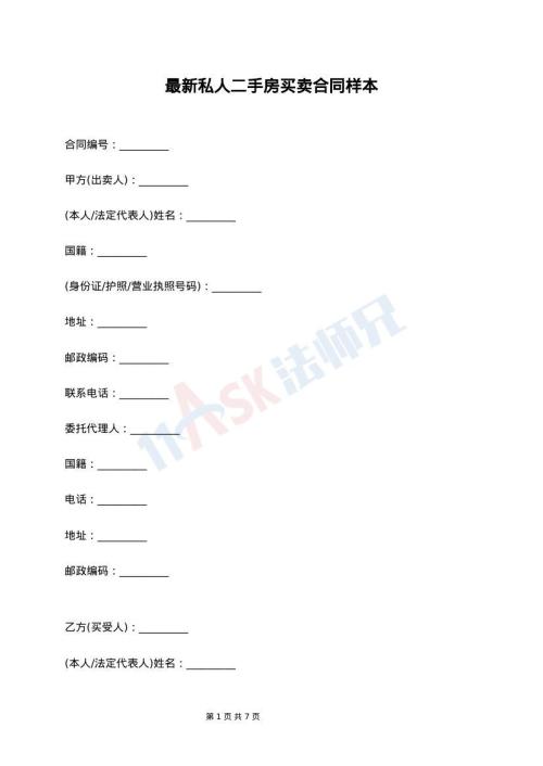 最新私人二手房买卖合同样本