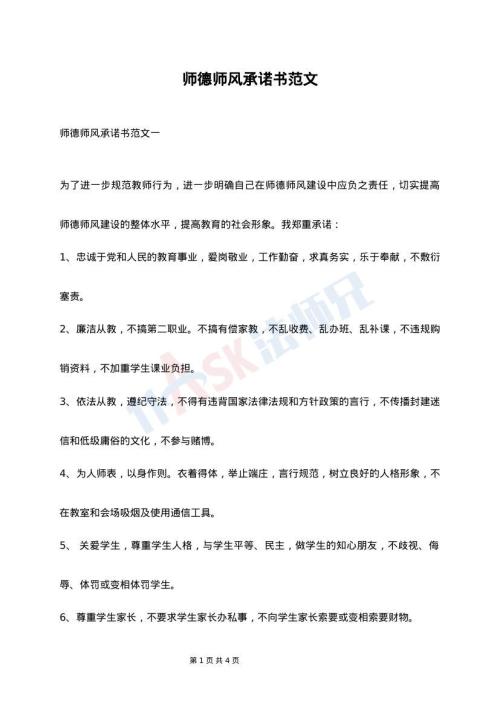 师德师风承诺书范文