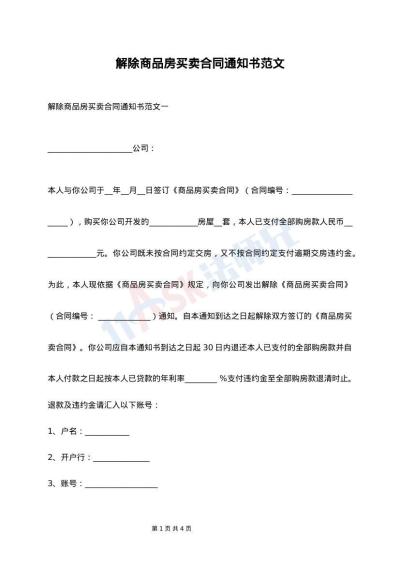 解除商品房买卖合同通知书范文