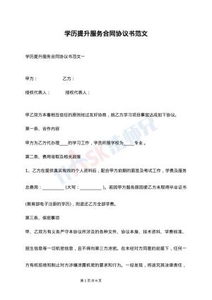 学历提升服务合同协议书范文