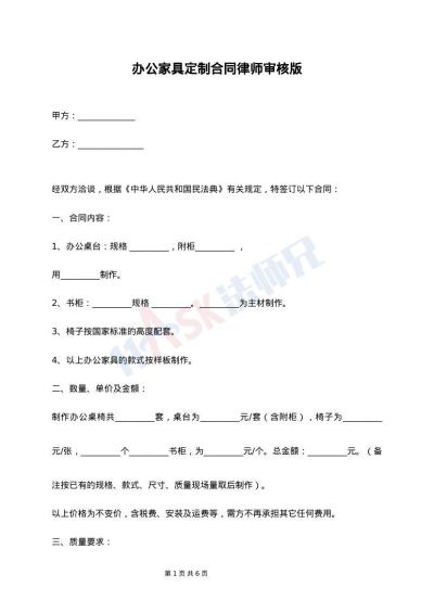 办公家具定制合同律师审核版