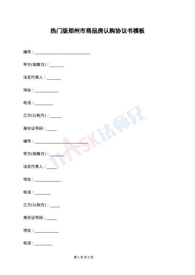 热门版郑州市商品房认购协议书模板