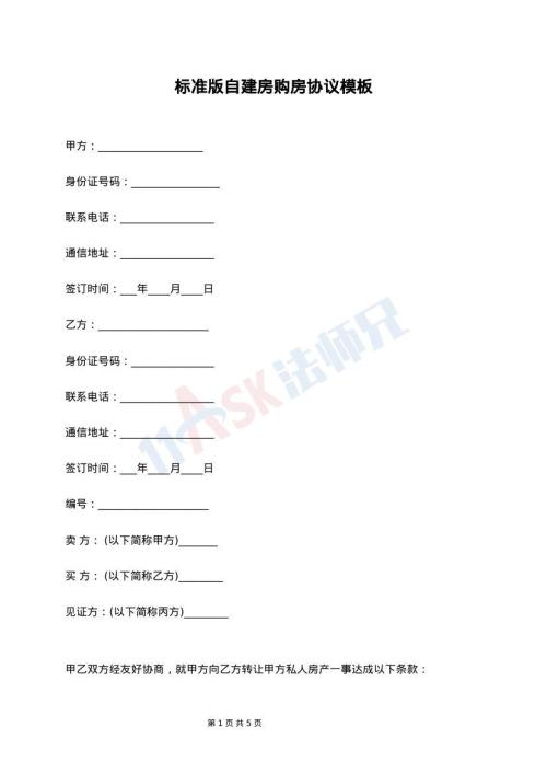 标准版自建房购房协议模板